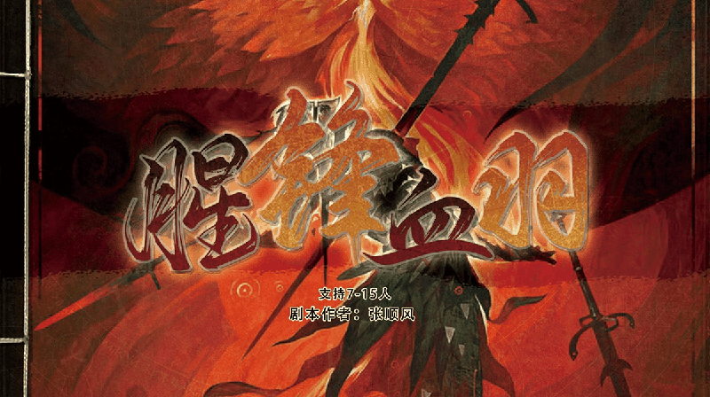 腥锋血羽剧本封面