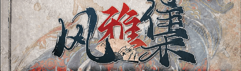 风雅集剧本封面