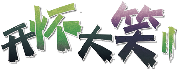 开怀大笑2剧本封面