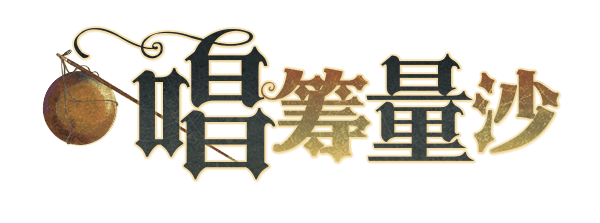 唱筹量沙剧本封面