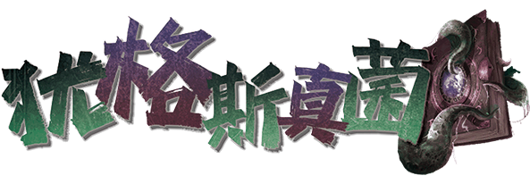 犹格斯真菌剧本封面