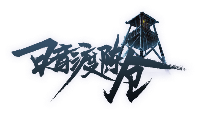 暗渡陈仓剧本封面