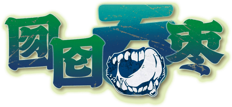 囫囵吞枣剧本封面