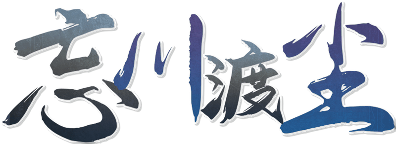 忘川渡尘剧本封面