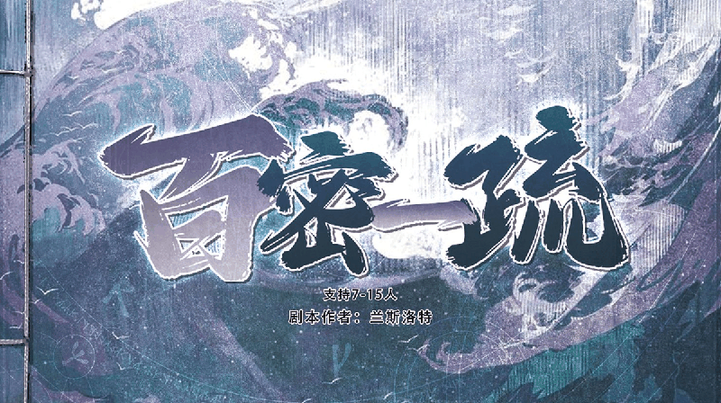 百密一疏剧本封面