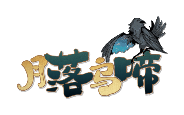 月落乌啼剧本封面
