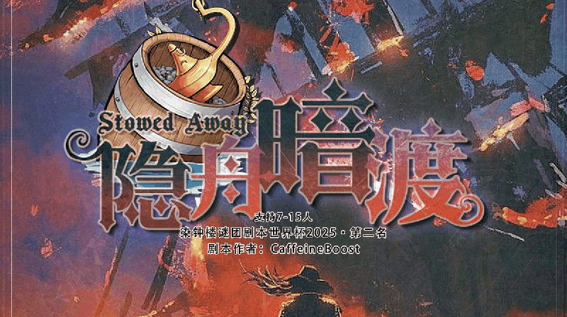 隐舟暗渡-CaffeineBoost剧本封面