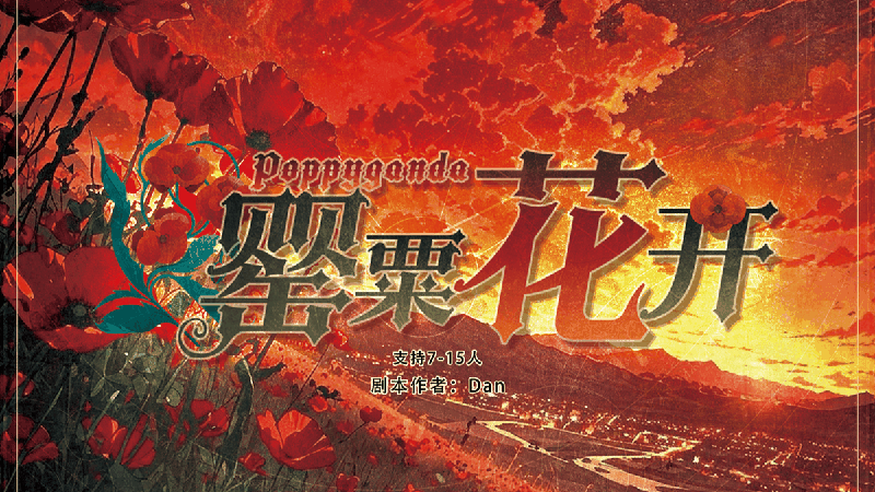 罂粟花开剧本封面