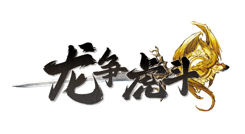 龙争虎斗剧本封面