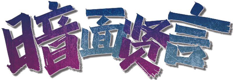 暗面贤言剧本封面