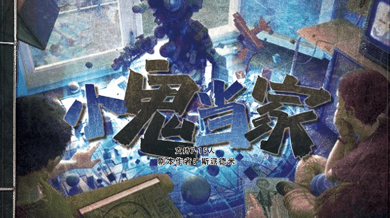 小鬼当家剧本封面