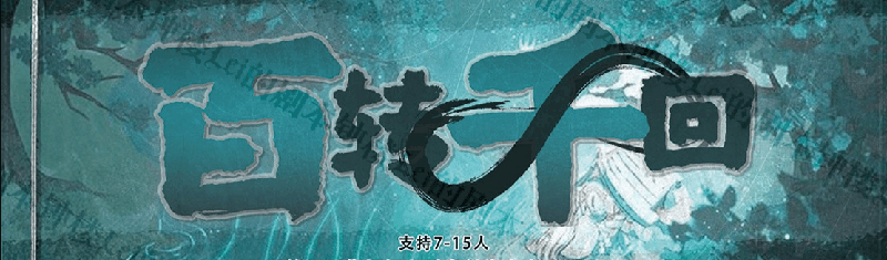 百转千回剧本封面