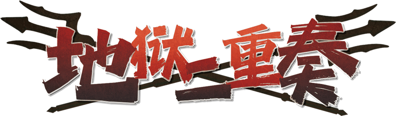 地狱二重奏剧本封面