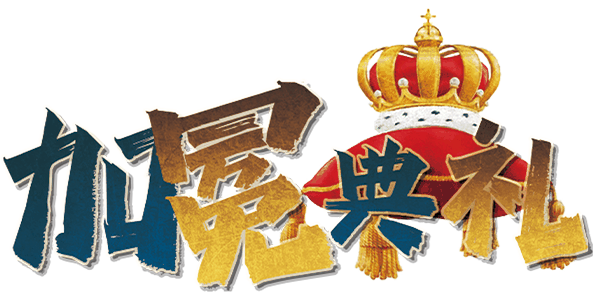加冕典礼剧本封面