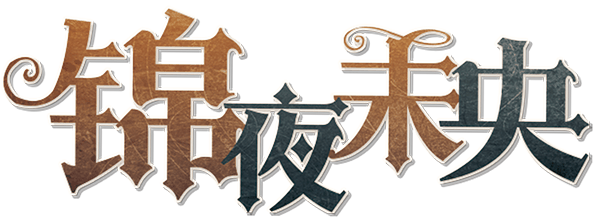 锦夜未央剧本封面