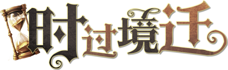 时过境迁剧本封面