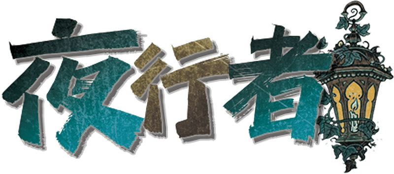夜行者剧本封面