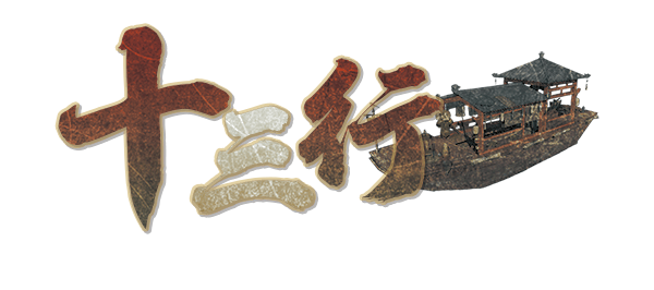 十三行剧本封面