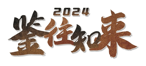 鉴往知来剧本封面