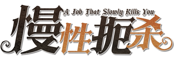 慢性扼杀 A Job That Slowly Kills You剧本封面