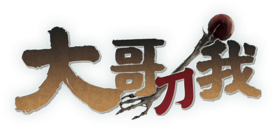 大哥刀我剧本封面
