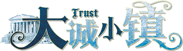 大诚小镇剧本封面