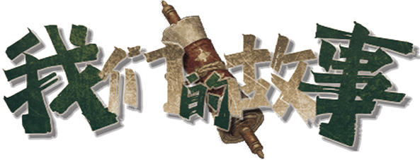 我们的故事剧本封面