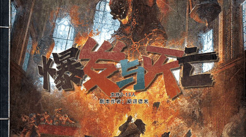 爆发与灭亡剧本封面