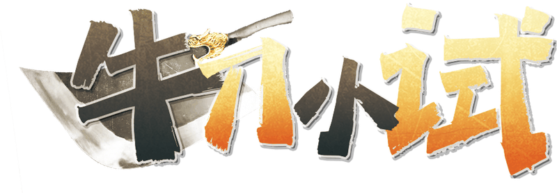 牛刀小试剧本封面