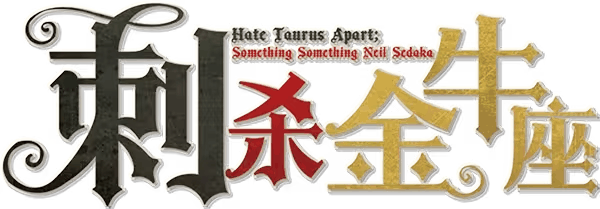 刺杀金牛座剧本封面