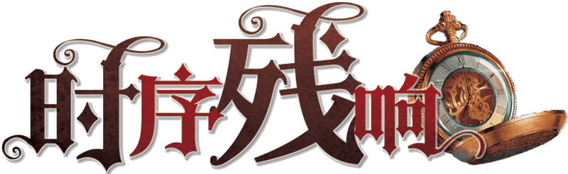 时序残响剧本封面