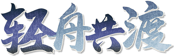 轻舟共渡v2.1剧本封面