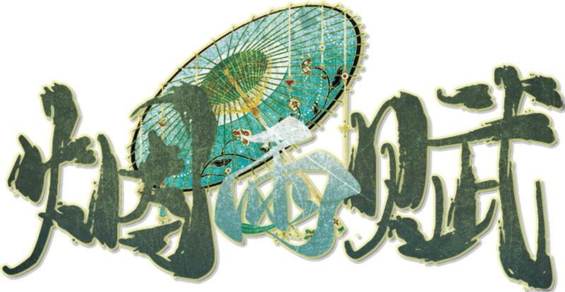 烟雨赋剧本封面