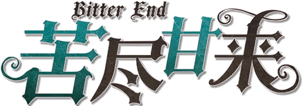 苦尽甘来剧本封面