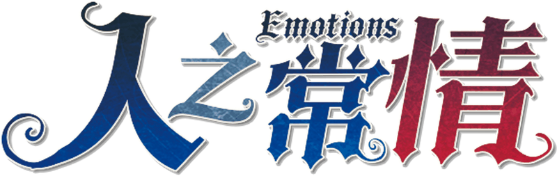 人之常情剧本封面