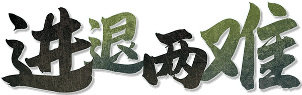 进退两难剧本封面
