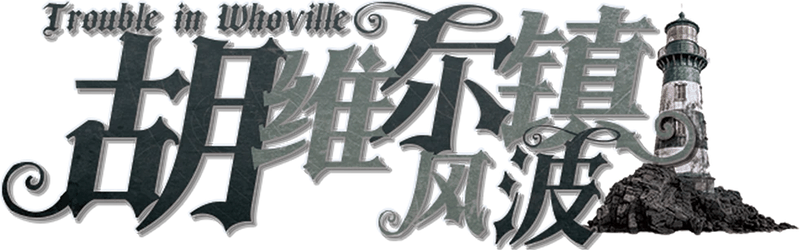 胡维尔镇风波剧本封面