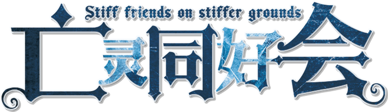 亡灵同好会剧本封面