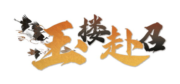 玉楼赴召剧本封面