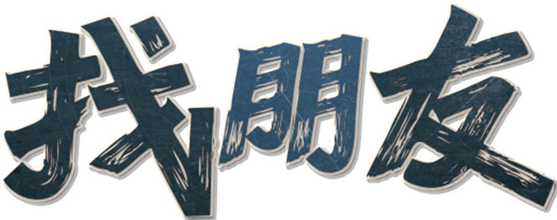 找朋友剧本封面