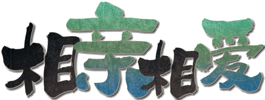 相亲相爱-v5.1剧本封面