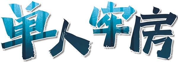 单人牢房剧本封面