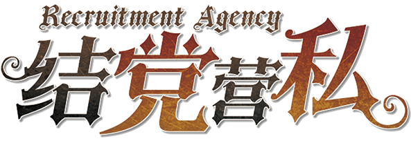 结党营私v2.0.0剧本封面