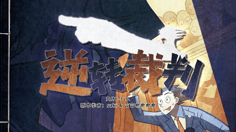 逆转裁判剧本封面