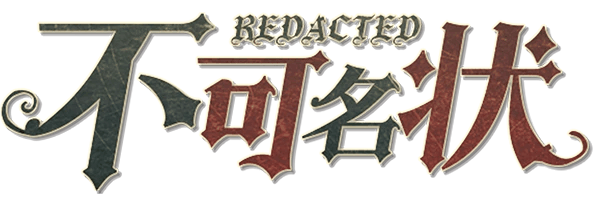 不可名状REDACTED剧本封面