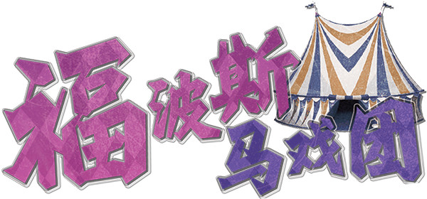 福波斯马戏团v2剧本封面
