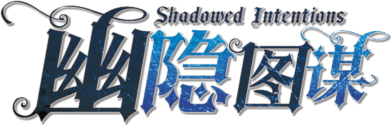 幽隐图谋Shadowed Intentions剧本封面