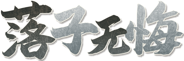 落子无悔剧本封面