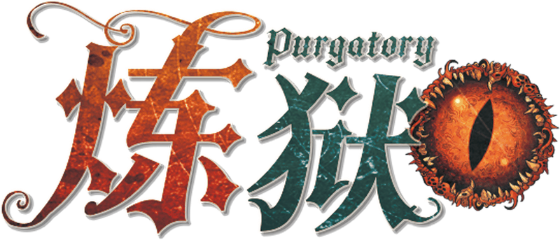 炼狱 Purgatory剧本封面