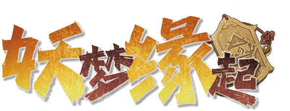 妖梦缘起剧本封面